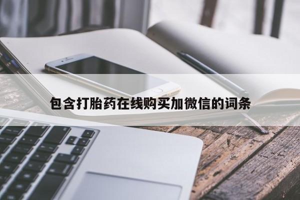 私人诊所肯卖打胎药吗包含打胎药在线购买加微信的词条