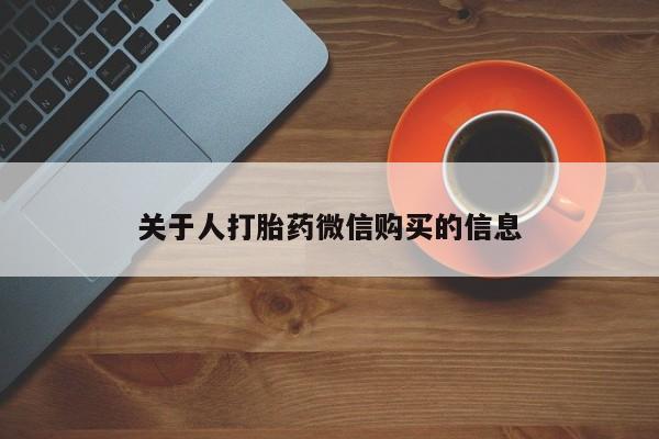 私人诊所肯卖打胎药吗关于人打胎药微信购买的信息