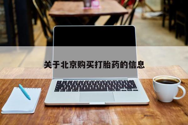 私人诊所肯卖打胎药吗关于北京购买打胎药的信息