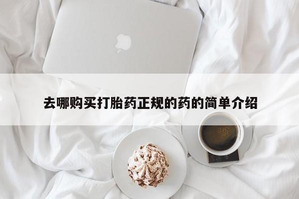私人诊所肯卖打胎药吗去哪购买打胎药正规的药的简单介绍