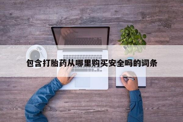 私人诊所肯卖打胎药吗包含打胎药从哪里购买安全吗的词条