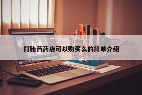 私人诊所肯卖打胎药吗打胎药药店可以购买么的简单介绍