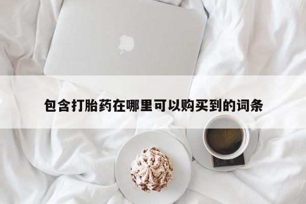 私人诊所肯卖打胎药吗包含打胎药在哪里可以购买到的词条