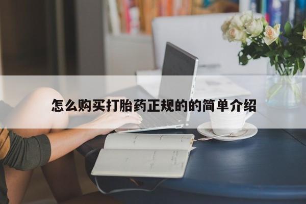 私人诊所肯卖打胎药吗怎么购买打胎药正规的的简单介绍