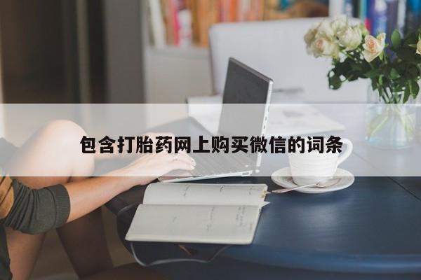 私人诊所肯卖打胎药吗包含打胎药网上购买微信的词条
