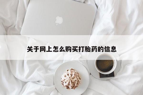 私人诊所肯卖打胎药吗关于网上怎么购买打胎药的信息