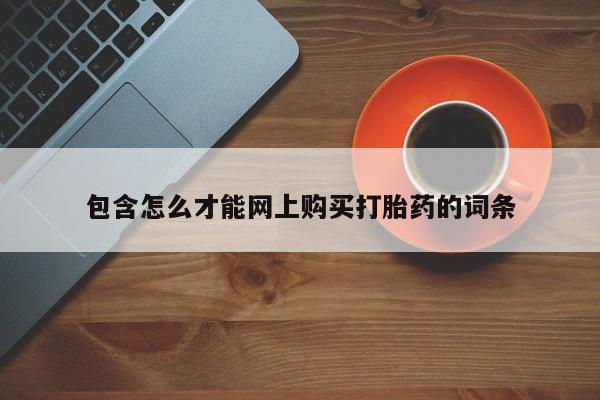 私人诊所肯卖打胎药吗包含怎么才能网上购买打胎药的词条
