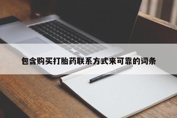 私人诊所肯卖打胎药吗新闻 第373页
