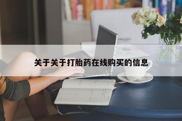 私人诊所肯卖打胎药吗关于关于打胎药在线购买的信息