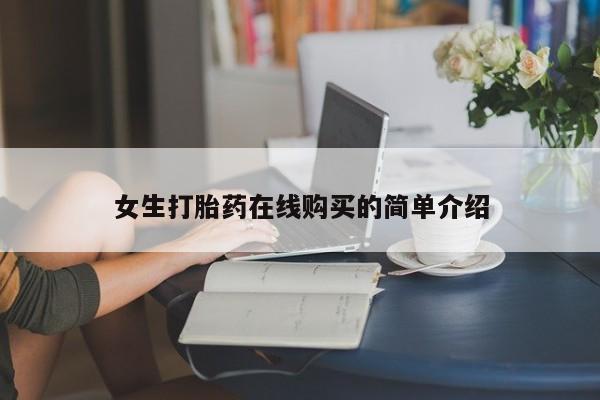 私人诊所肯卖打胎药吗要闻 第353页