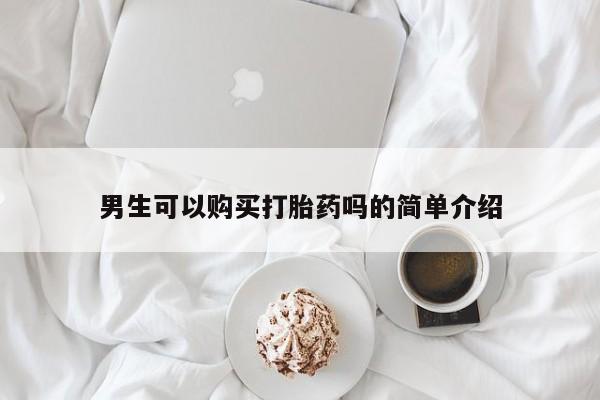 私人诊所肯卖打胎药吗男生可以购买打胎药吗的简单介绍