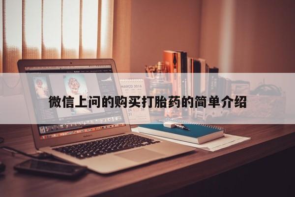 私人诊所肯卖打胎药吗微信上问的购买打胎药的简单介绍