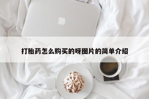 私人诊所肯卖打胎药吗打胎药怎么购买的呀图片的简单介绍