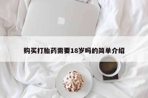 私人诊所肯卖打胎药吗购买打胎药需要18岁吗的简单介绍