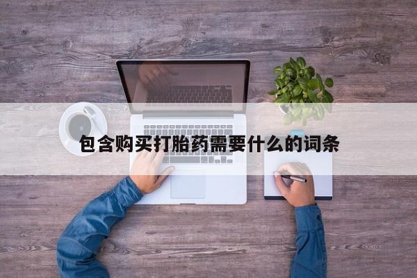 私人诊所肯卖打胎药吗包含购买打胎药需要什么的词条