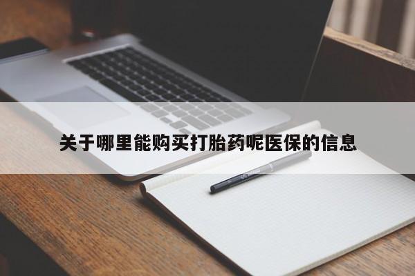 私人诊所肯卖打胎药吗关于哪里能购买打胎药呢医保的信息