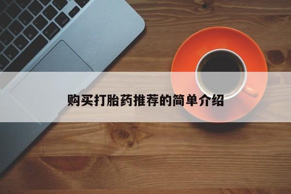 私人诊所肯卖打胎药吗购买打胎药推荐的简单介绍