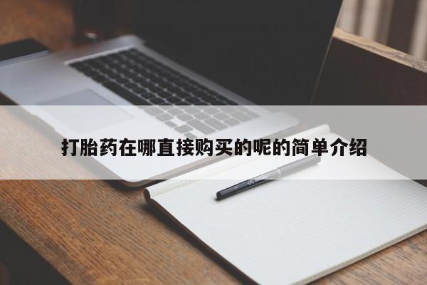私人诊所肯卖打胎药吗资讯 第367页