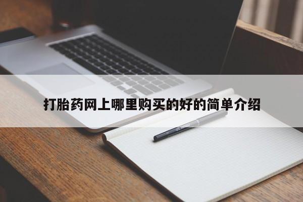 私人诊所肯卖打胎药吗打胎药网上哪里购买的好的简单介绍