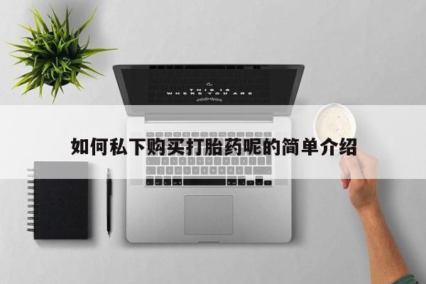 私人诊所肯卖打胎药吗如何私下购买打胎药呢的简单介绍