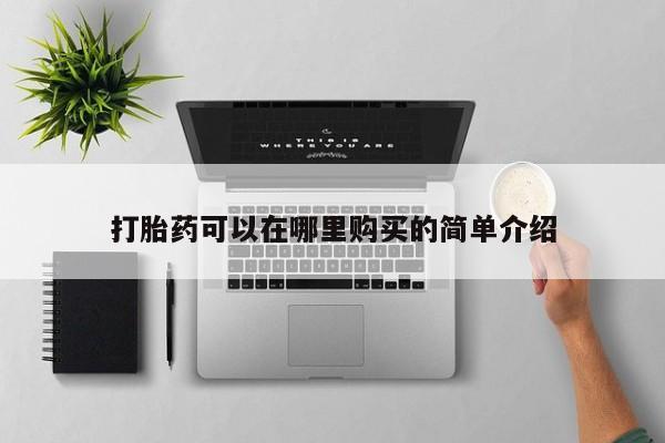 私人诊所肯卖打胎药吗打胎药可以在哪里购买的简单介绍