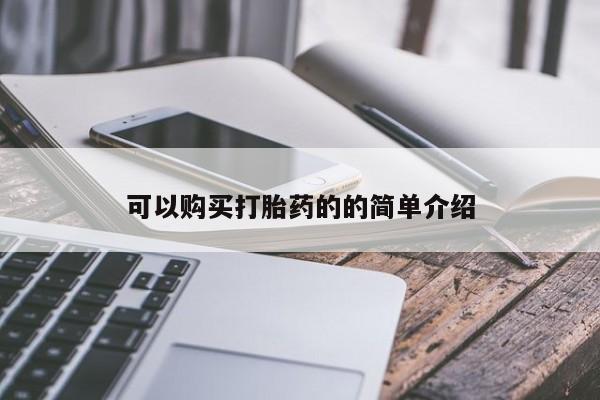 私人诊所肯卖打胎药吗可以购买打胎药的的简单介绍