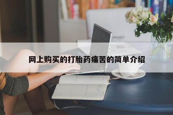 私人诊所肯卖打胎药吗网上购买的打胎药痛苦的简单介绍