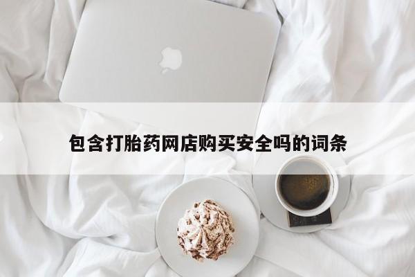 私人诊所肯卖打胎药吗包含打胎药网店购买安全吗的词条