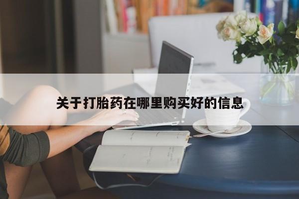 私人诊所肯卖打胎药吗关于打胎药在哪里购买好的信息