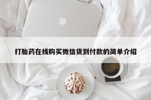 私人诊所肯卖打胎药吗打胎药在线购买微信货到付款的简单介绍