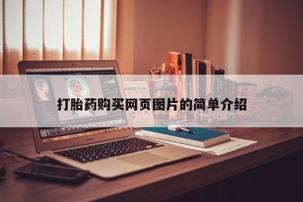 私人诊所肯卖打胎药吗打胎药购买网页图片的简单介绍